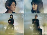 永瀬廉×吉川愛　映画『鬼の花嫁』新ビジュアル公開＆追加キャスト解禁！　伊藤健太郎「各シーン丁寧に撮影していきました」