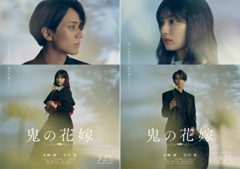 永瀬廉×吉川愛　映画『鬼の花嫁』新ビジュアル公開＆追加キャスト解禁！　伊藤健太郎「各シーン丁寧に撮影していきました」