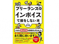 『フリーランスがインボイスで損をしない本』（日本実業出版社刊）