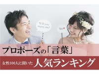 【本音】女性の6割が希望する「理想のプロポーズ」とは？　ロマンチックなプロポーズ希望はわずか7%