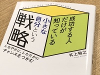 『成功する人だけが知っている小さな自分という戦略』（井上裕之著、青春出版社刊）