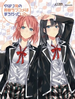 やはり俺の青春ラブコメはまちがっている。©2013 渡 航、小学館／やはりこの製作委員会はまちがっている。