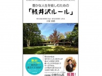 『豊かな人生を愉しむための「軽井沢ルール」』（秀和システム刊）