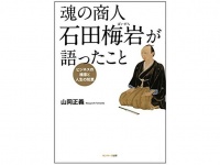 『魂の商人　石田梅岩が語ったこと』（サンマーク出版刊）