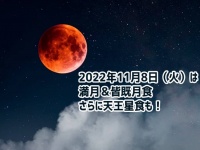 11月8日の満月は皆既月食！赤銅色に染まった月を全国で観測できる絶好のチャンス到来