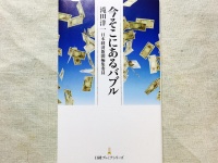 『今そこにあるバブル』（日本経済新聞出版社刊）