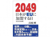 『2049 日本がEUに加盟する日 HUMAN3.0の誕生』（集英社刊）