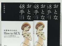 『おとな48手』（田淵正浩著、アスコム刊）