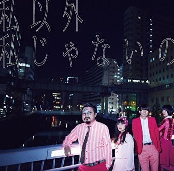 写真は『私以外私じゃないの』より