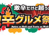 激辛グルメ祭り実行委員会のプレスリリース画像