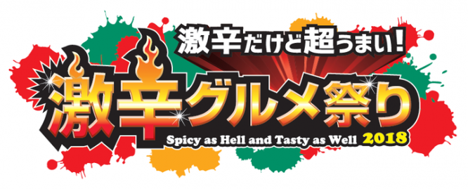 激辛グルメ祭り実行委員会のプレスリリース画像