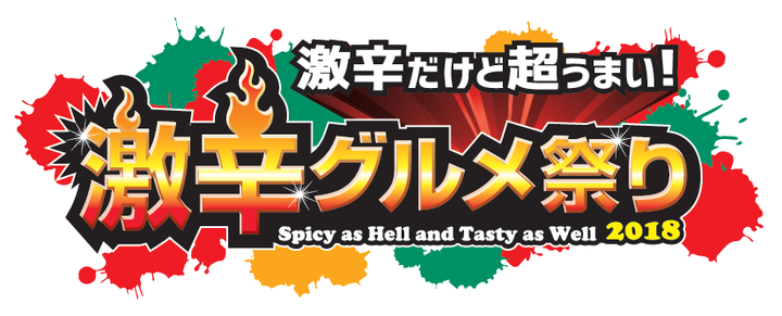 激辛グルメ祭り実行委員会のプレスリリース画像