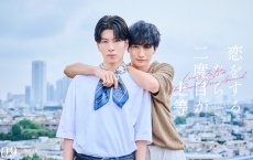 長谷川慎(THE RAMPAGE)×古屋呂敏　新ドラマ『恋をするなら二度目が上等 season2』放送決定！　8/27(木)【放送直前・ファンミーティング】開催！！