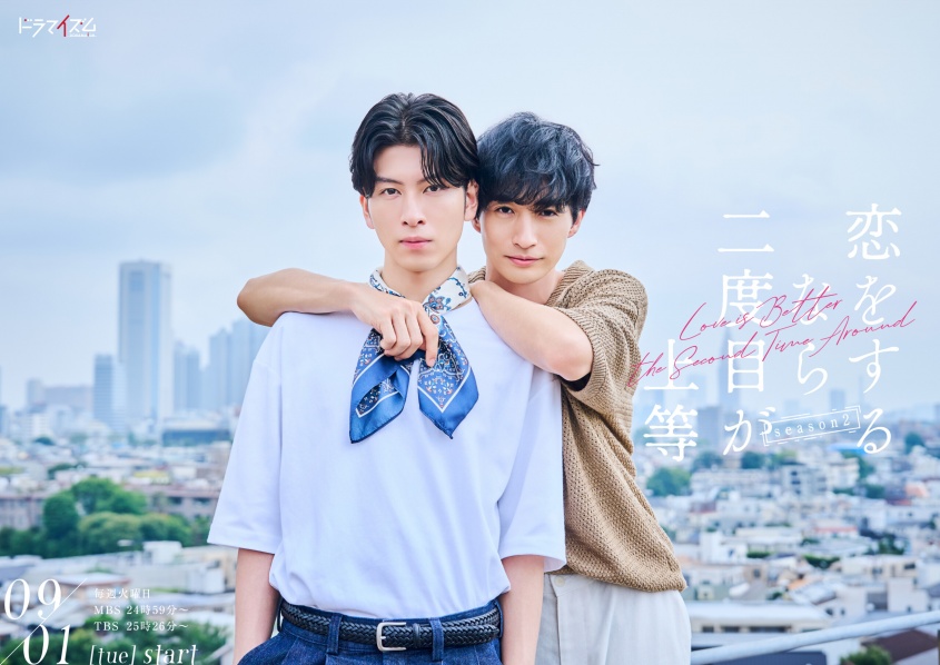長谷川慎(THE RAMPAGE)×古屋呂敏　新ドラマ『恋をするなら二度目が上等 season2』放送決定！　8/27(木)【放送直前・ファンミーティング】開催！！