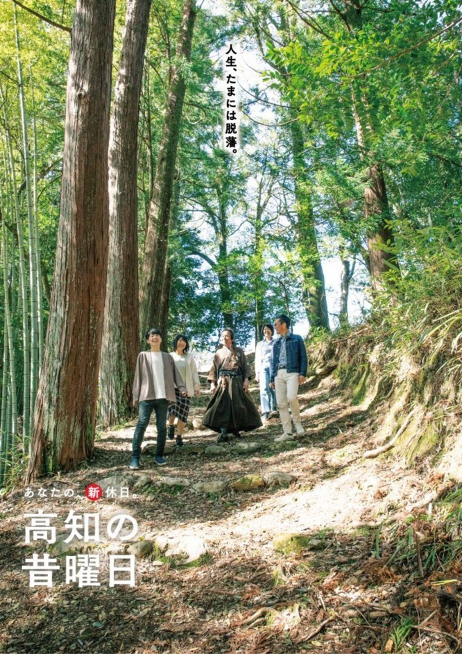 「人生、たまには脱藩。」のポスター（画像は高知県庁観光振興部提供）