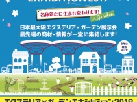 エクステリア×ガーデンエキシビション実行委員会のプレスリリース画像