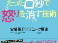 『アンガーマネジメント×怒らない体操 たった6秒で怒りを消す技術』（安藤俊介、デューク更家著、集英社刊）