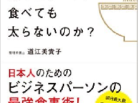 『なぜあの人は、夜中にラーメン食べても太らないのか？』（クロスメディア・パブリッシング／刊）