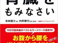 疲れをとりたきゃ腎臓をもみなさい