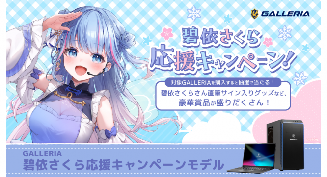 株式会社サードウェーブ　GALLERIAのプレスリリース画像