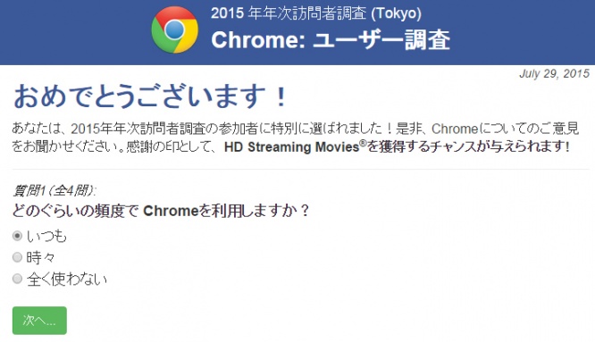 Chromeのアンケート詐欺