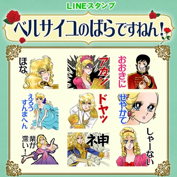 LINEスタンプ『ベルサイユのばらですねん！』