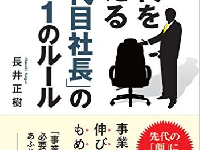 『先代を超える「2代目社長」の101のルール』（明日香出版社刊)