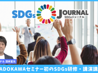 SDGsジャーナル/一般社団法人SDGs支援機構のプレスリリース画像