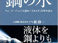 直径20mのガスタンクがまっぷたつ！恐るべき水の力