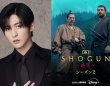 目黒蓮(Snow Man)出演決定！　『SHOGUN 将軍』シーズン２　目黒「本当に夢のようです」