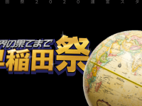早稲田祭2020運営スタッフのプレスリリース画像