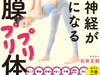 ねじって体を整える。ヨガ発想の「30秒筋膜プリプリ体操」とは？