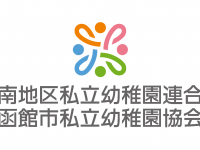 道南私立幼稚園連合会・函館市私立幼稚園協会のプレスリリース画像