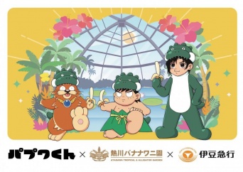 新作絵本『パプワくん』発売記念で熱川バナナワニ園＆伊豆急行とトリプルコラボ　思わず「んばば！」と声が出る！？【7／9～9／30】