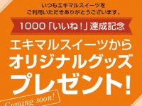 1000「いいね！」達成記念（ジェイアール西日本デイリーサービスネット提供）