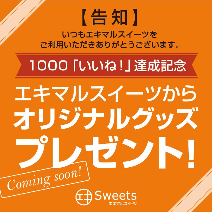 1000「いいね！」達成記念（ジェイアール西日本デイリーサービスネット提供）