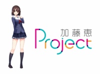 加藤恵Project