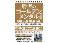 『勝者のゴールデンメンタル ―あらゆる仕事に効く「心を強くする」技法』（大和書房刊）