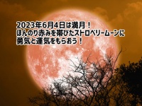 2023年6月4日は満月！ストロベリームーンの魅力と楽しみ方