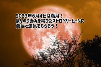 2023年6月4日は満月！ストロベリームーンの魅力と楽しみ方