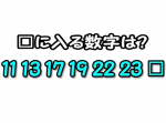 【ひらめき力クイズ】並んだ数字の法則性があなたにはわかるかな！？