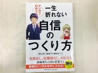 『マンガでわかる！一生折れない自信のつくり方』（アチーブメント出版刊）