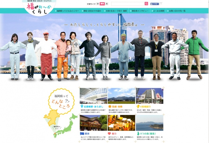 福岡県移住・定住ポータルサイト「福がお~かくらし」トップページ
