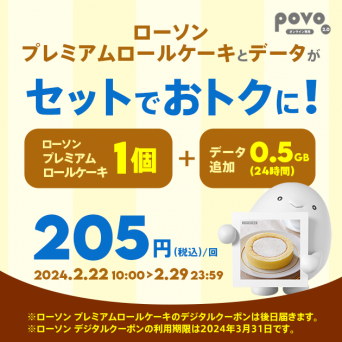 povo2.0とローソンがコラボ！「プレミアムロールケーキ」付きデータトッピング提供