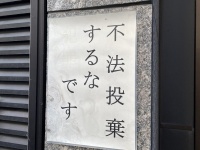 「不法投棄するなです」　タラちゃんに叱られてる気持ちになる張り紙が発見される