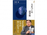 『人をつくる読書術』（青春出版社刊）