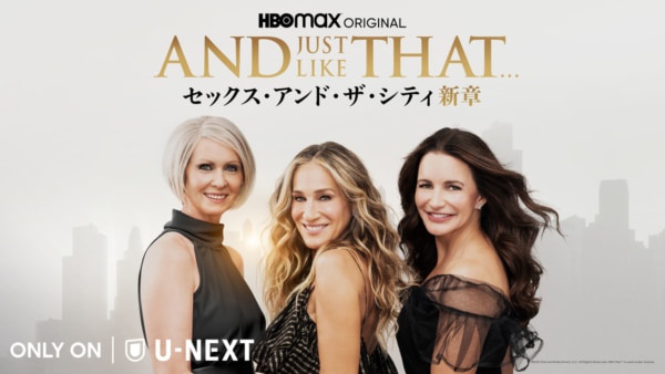 『セックス・アンド・ザ・シティ』の続編がU-NEXTにて配信決定！