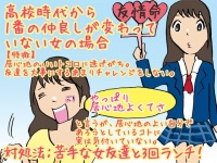 【こんな女は結婚できない】高校から「親友」に変化がない女の場合