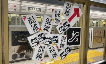 「陰陽師が通った後みたい」「サイケだなあ」　名古屋・本山駅の張り紙がエキセントリックすぎると話題