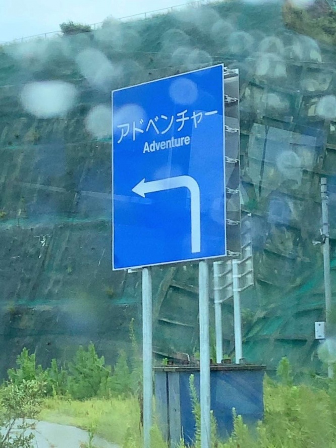 アドベンチャーとだけ書かれた標識(画像はたばね＠_tabaneさんのツイートより)